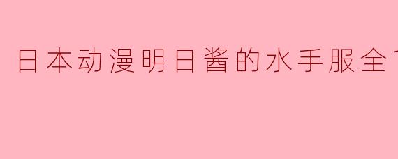 日本动漫明日酱的水手服全12集