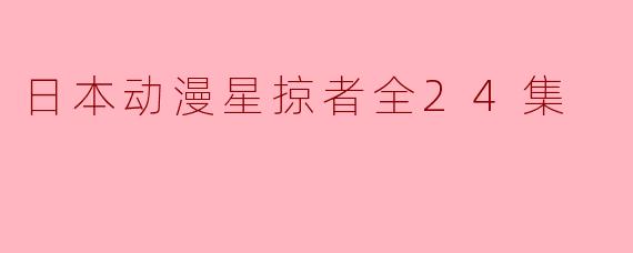 日本动漫《星掠者》的剧情主要讲述了什么?