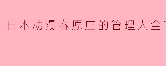 日本动漫春原庄的管理人全12集