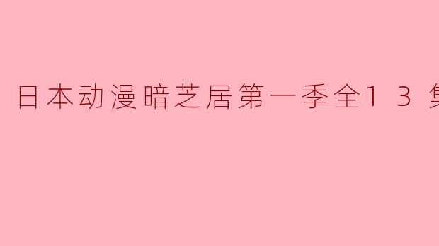 探秘《暗芝居》第一季:惊悚与悬疑的完美结合
