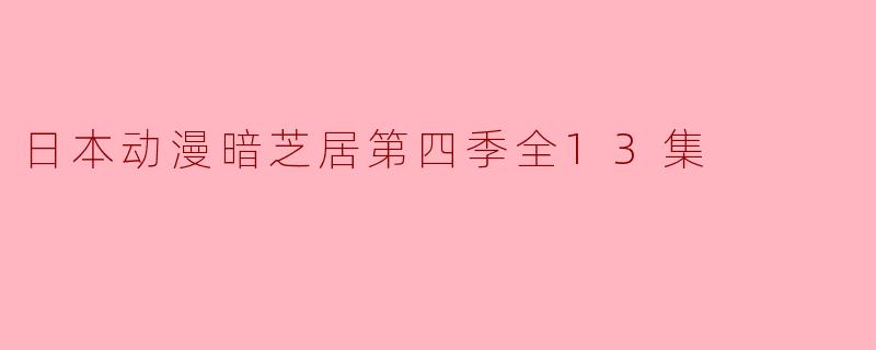 日本动漫暗芝居第四季全13集