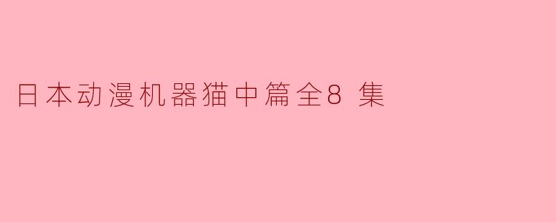 ### 探秘《机器猫》——一段温馨与冒险交织的动漫旅程