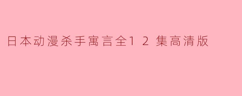 日本动漫杀手寓言全12集高清版