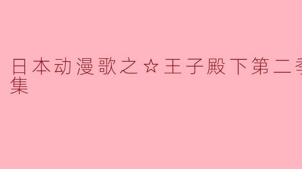 日本动漫歌之☆王子殿下第二季全13集