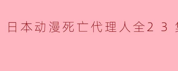 探索日本动漫《死亡代理人》的深刻主题与精彩剧情