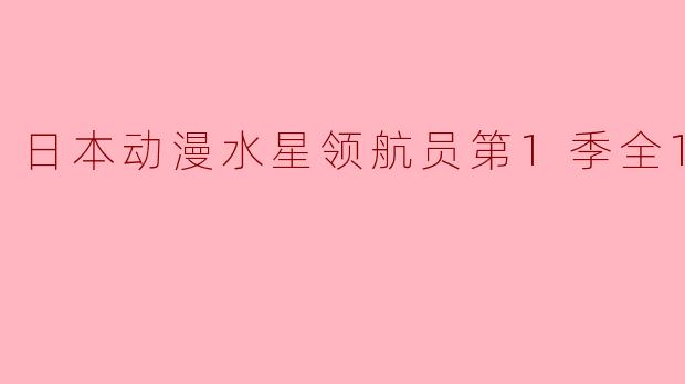 日本动漫水星领航员第1季全13集