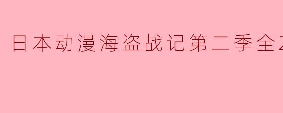 探索海盗的传奇与冒险:《日本动漫海盗战记第二季全24集》回归