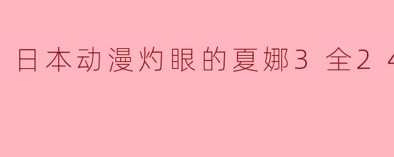 《灼眼的夏娜3:燃情终章,心灵的救赎》