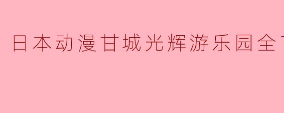 甘城光辉游乐园的故事主要讲述了什么?