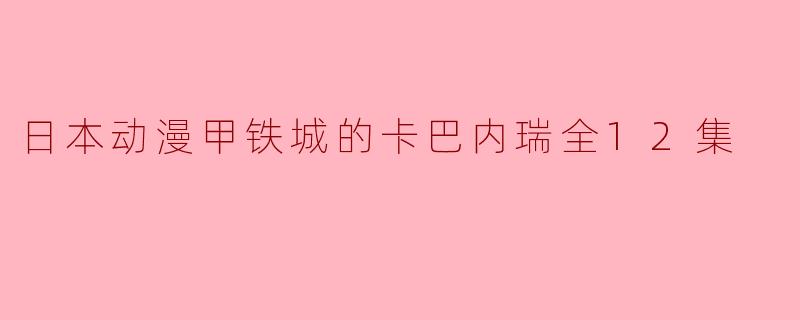探索亡灵与勇气——《甲铁城的卡巴内瑞》全12集评析