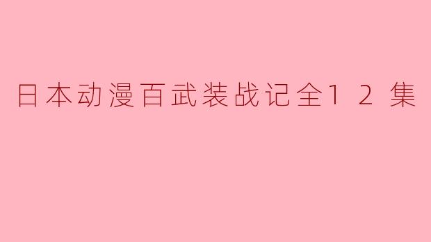请问《百武装战记》的主要故事情节是什么?