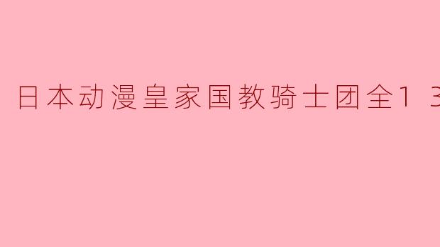日本动漫皇家国教骑士团全13集