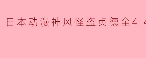 日本动漫神风怪盗贞德全44集