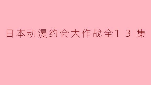 日本动漫约会大作战全13集