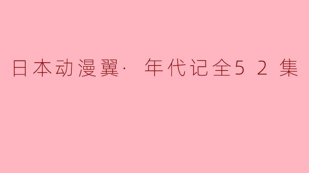 日本动漫翼·年代记全52集