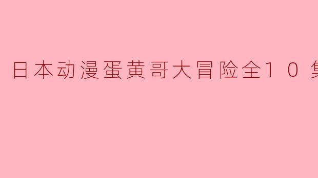 探索日本动漫《蛋黄哥大冒险》的欢乐旅程