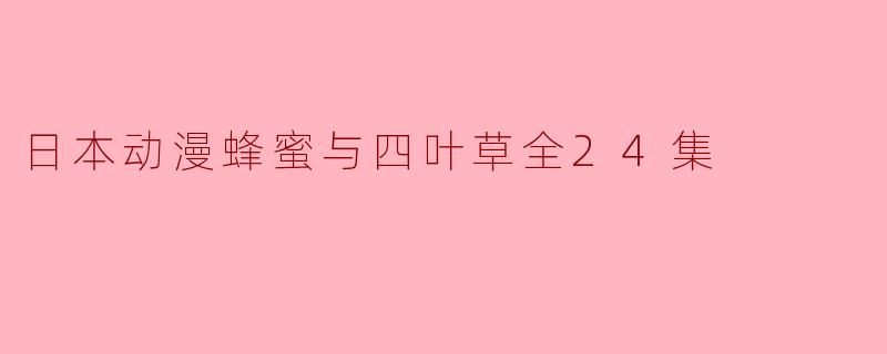 日本动漫蜂蜜与四叶草全24集