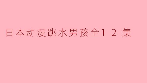 日本动漫跳水男孩全12集