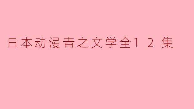 探索“青之文学”:走进日本动画的心灵世界