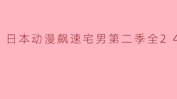 热血与梦想的交织:《飙速宅男》第二季全24集精彩回顾