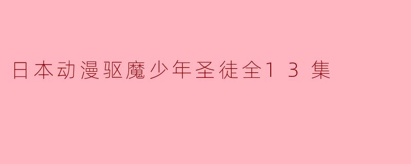 探索《驱魔少年圣徒》:一场灵与肉的抗争