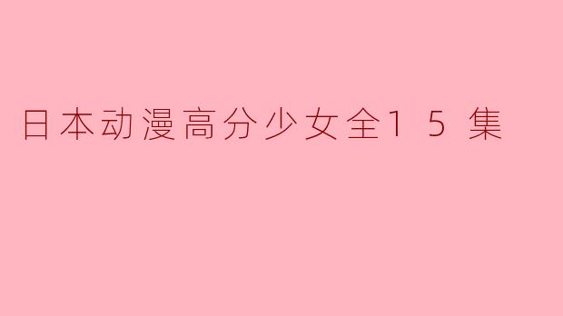 日本动漫高分少女全15集