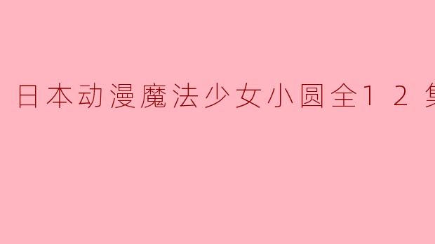 为什么《魔法少女小圆》在魔法少女题材中如此独特和受欢迎?****