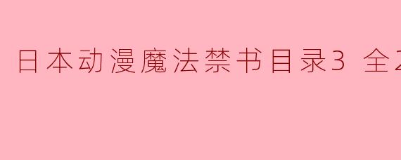 日本动漫魔法禁书目录3全26集