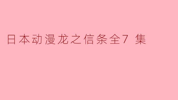 日本动漫龙之信条全7集