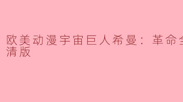 欧美动漫《宇宙巨人希曼：革命》全5集高清版有什么看点？**