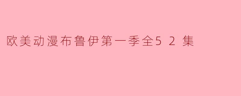欧美动漫《布鲁伊》第一个季的内容是什么样的?**