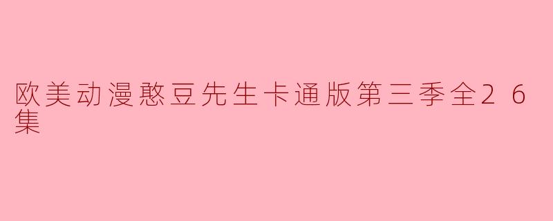 欧美动漫憨豆先生卡通版第三季全26集