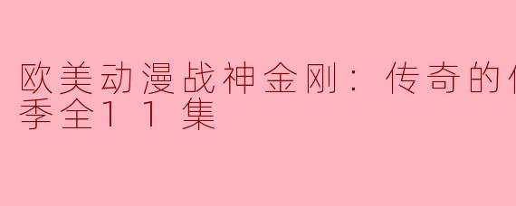 欧美动漫战神金刚：传奇的保护神第一季全11集
