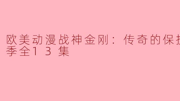 欧美动漫《战神金刚：传奇的保护神》第二季全13集精彩回顾