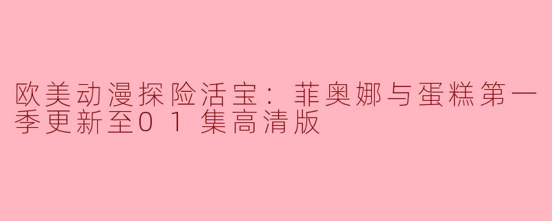 欧美动漫《探险活宝：菲奥娜与蛋糕》第一季的第一集有什么亮点？**
