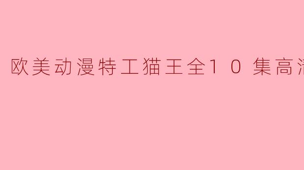 欧美动漫特工猫王全10集高清版
