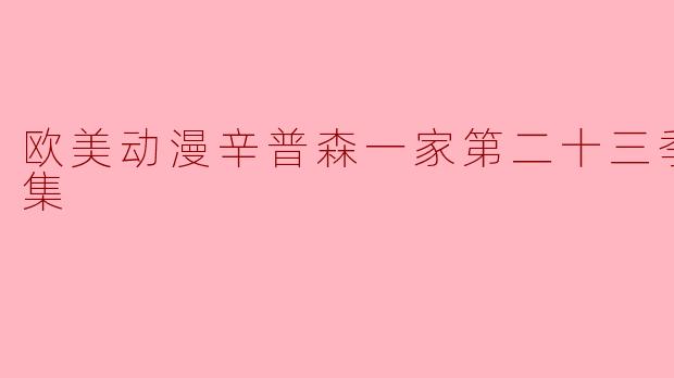 欧美动漫辛普森一家第二十三季全22集