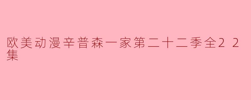 辛普森一家第二十二季有哪些经典的剧情和角色发展?