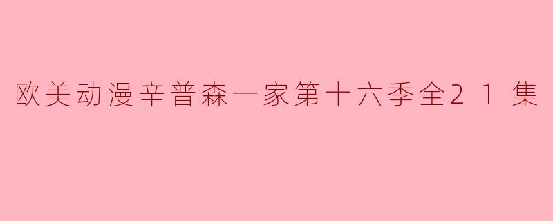 欧美动漫辛普森一家第十六季全21集