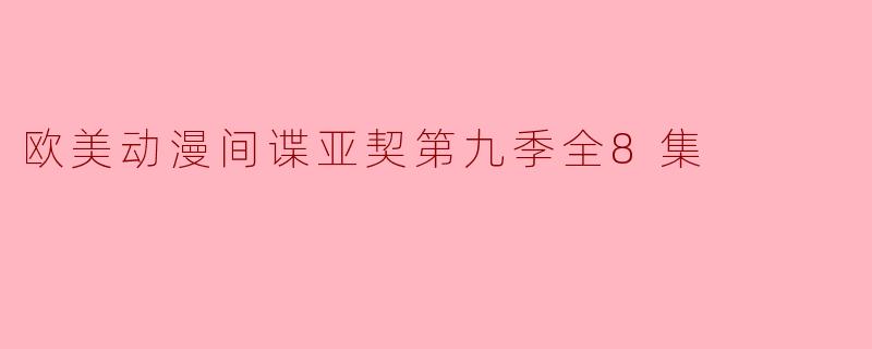 欧美动漫间谍亚契第九季全8集