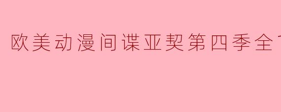 欧美动漫《间谍亚契》第四季有哪些亮点和新角色?**