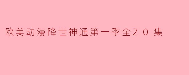欧美动漫降世神通第一季全20集