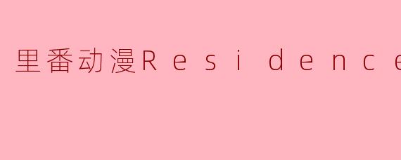 里番动漫《Residence》第3集的主要情节是什么?