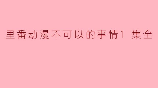 为什么“里番动漫”被认为是不可以的?