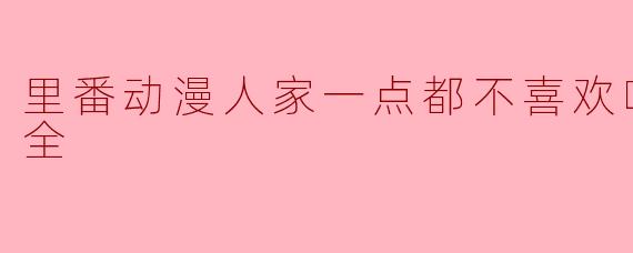 里番动漫人家一点都不喜欢啦！13集全