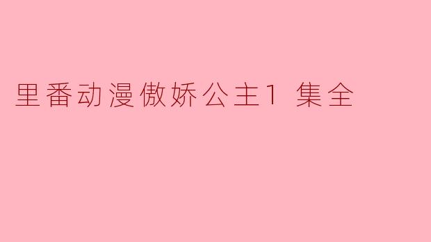 里番动漫傲娇公主1集全