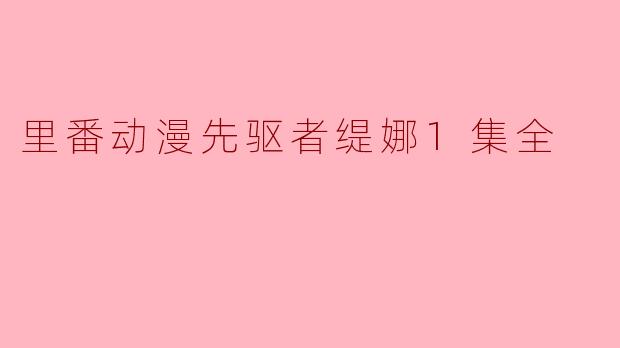 里番动漫先驱者缇娜1集全