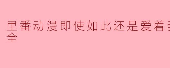 里番动漫即使如此还是爱着妻子22集全