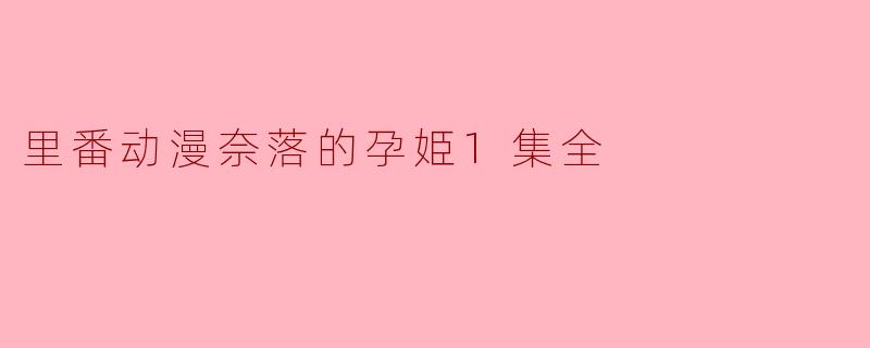 里番动漫奈落的孕姫1集全