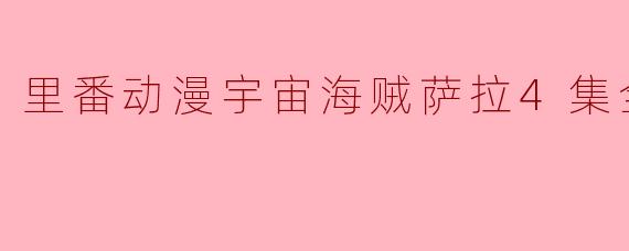 里番动漫《宇宙海贼萨拉》有什么特别之处,值得观看吗?